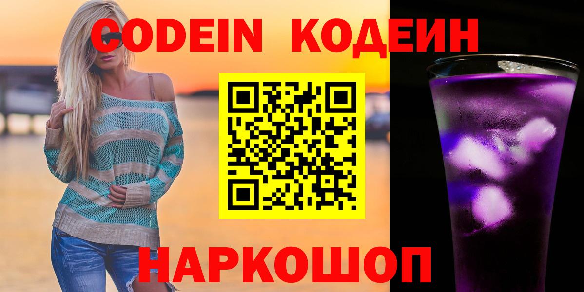 Codein напиток Lean (лин) Ковров